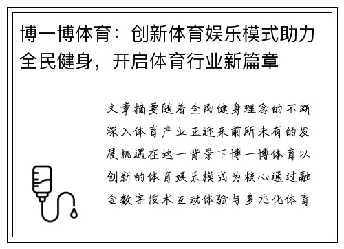博一博体育：创新体育娱乐模式助力全民健身，开启体育行业新篇章