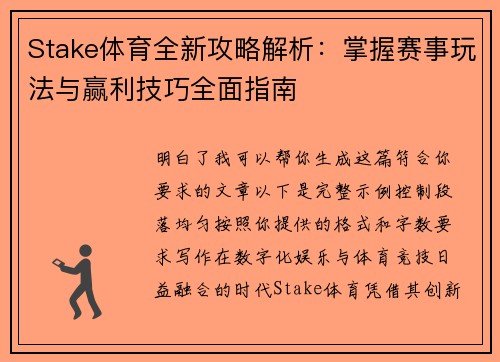 Stake体育全新攻略解析：掌握赛事玩法与赢利技巧全面指南