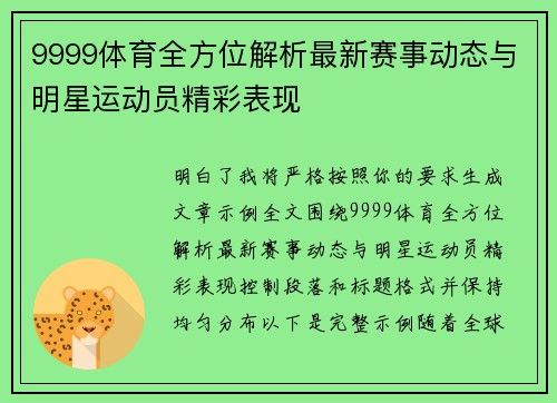 9999体育全方位解析最新赛事动态与明星运动员精彩表现