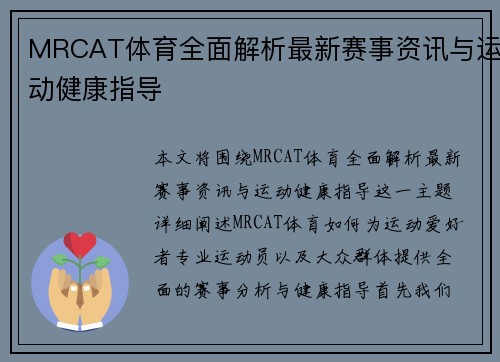 MRCAT体育全面解析最新赛事资讯与运动健康指导