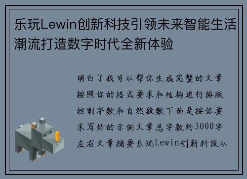 乐玩Lewin创新科技引领未来智能生活潮流打造数字时代全新体验