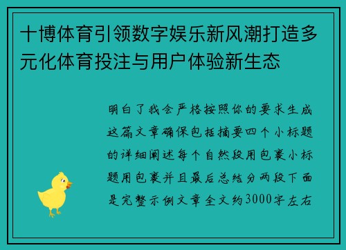 十博体育引领数字娱乐新风潮打造多元化体育投注与用户体验新生态