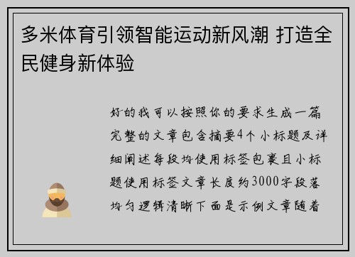 多米体育引领智能运动新风潮 打造全民健身新体验