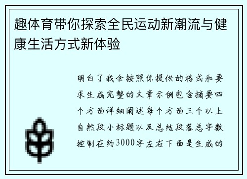 趣体育带你探索全民运动新潮流与健康生活方式新体验
