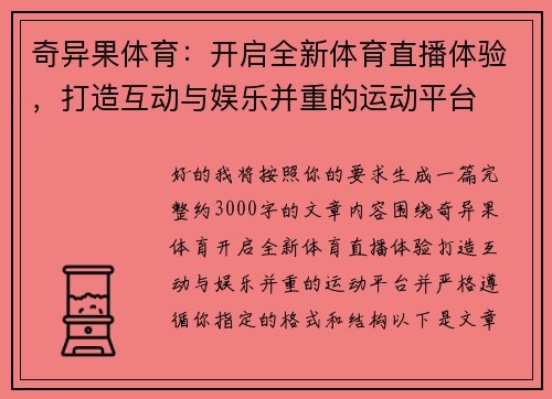 奇异果体育：开启全新体育直播体验，打造互动与娱乐并重的运动平台