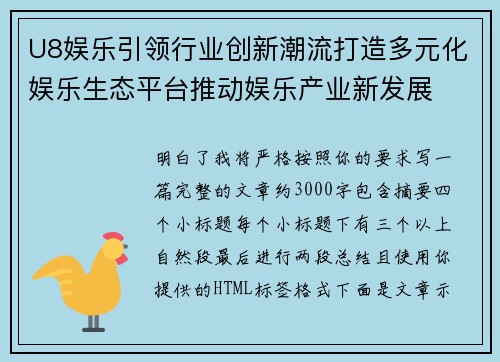 U8娱乐引领行业创新潮流打造多元化娱乐生态平台推动娱乐产业新发展