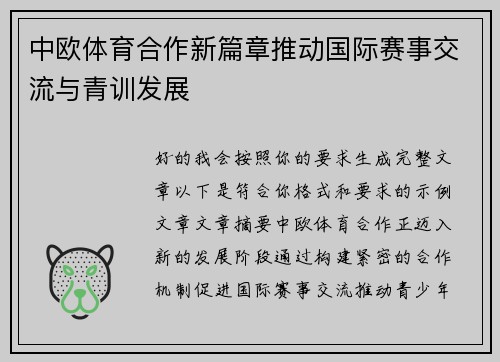 中欧体育合作新篇章推动国际赛事交流与青训发展