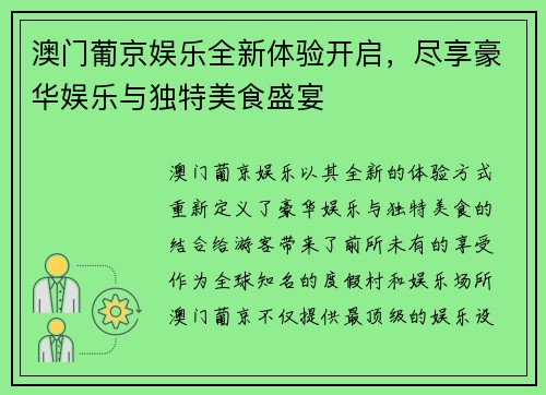 澳门葡京娱乐全新体验开启,尽享豪华娱乐与独特美食盛宴 澳门葡京娱乐全新体验开启,尽享豪华娱乐与独特美食盛宴
