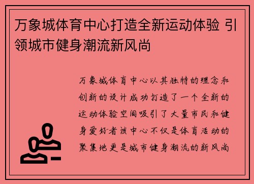 万象城体育中心打造全新运动体验 引领城市健身潮流新风尚