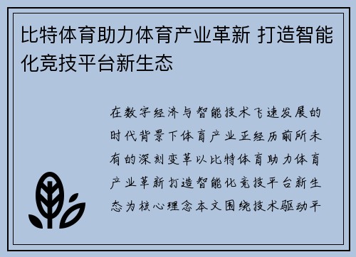 比特体育助力体育产业革新 打造智能化竞技平台新生态