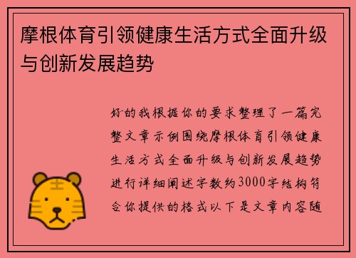 摩根体育引领健康生活方式全面升级与创新发展趋势 摩根体育引领健康生活方式全面升级与创新发展趋势