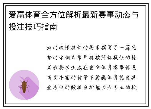爱赢体育全方位解析最新赛事动态与投注技巧指南 爱赢体育全方位解析最新赛事动态与投注技巧指南