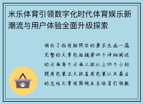 米乐体育引领数字化时代体育娱乐新潮流与用户体验全面升级探索