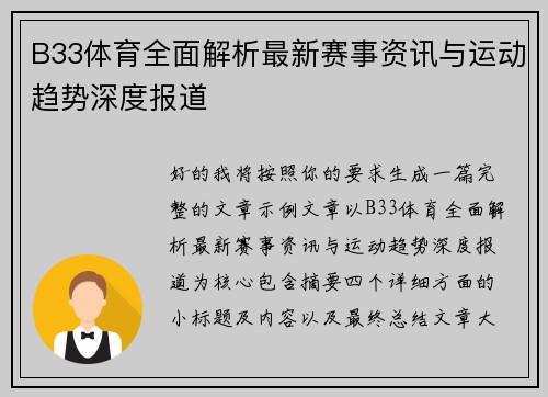B33体育全面解析最新赛事资讯与运动趋势深度报道 B33体育全面解析最新赛事资讯与运动趋势深度报道