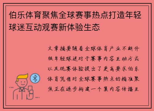伯乐体育聚焦全球赛事热点打造年轻球迷互动观赛新体验生态