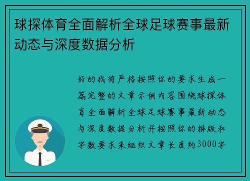 球探体育全面解析全球足球赛事最新动态与深度数据分析