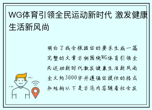 WG体育引领全民运动新时代 激发健康生活新风尚