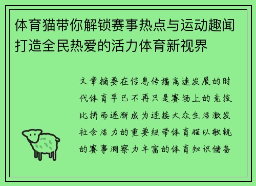体育猫带你解锁赛事热点与运动趣闻打造全民热爱的活力体育新视界