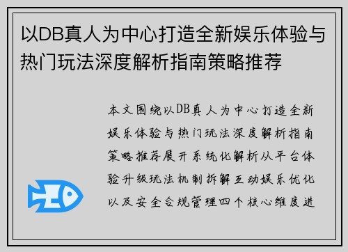 以DB真人为中心打造全新娱乐体验与热门玩法深度解析指南策略推荐