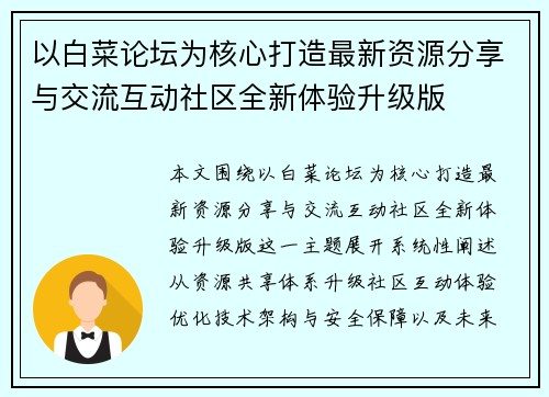 以白菜论坛为核心打造最新资源分享与交流互动社区全新体验升级版