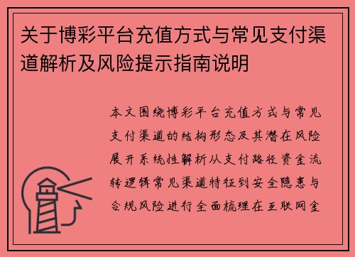 关于博彩平台充值方式与常见支付渠道解析及风险提示指南说明 关于博彩平台充值方式与常见支付渠道解析及风险提示指南说明
