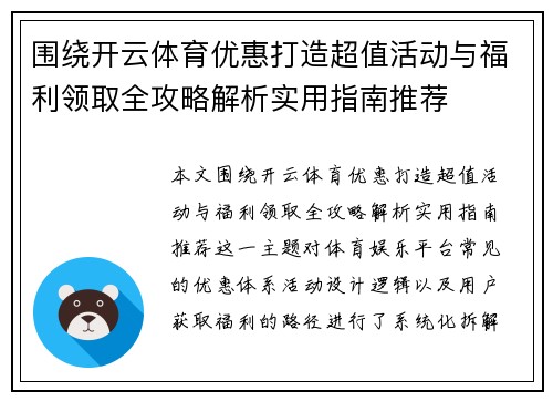 围绕开云体育优惠打造超值活动与福利领取全攻略解析实用指南推荐 围绕开云体育优惠打造超值活动与福利领取全攻略解析实用指南推荐