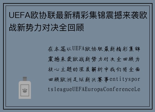 UEFA欧协联最新精彩集锦震撼来袭欧战新势力对决全回顾