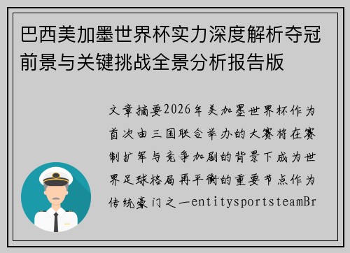 巴西美加墨世界杯实力深度解析夺冠前景与关键挑战全景分析报告版 巴西美加墨世界杯实力深度解析夺冠前景与关键挑战全景分析报告版