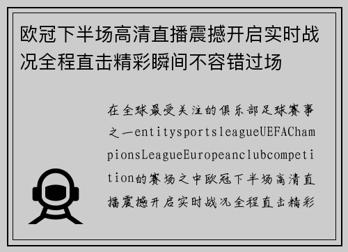欧冠下半场高清直播震撼开启实时战况全程直击精彩瞬间不容错过场