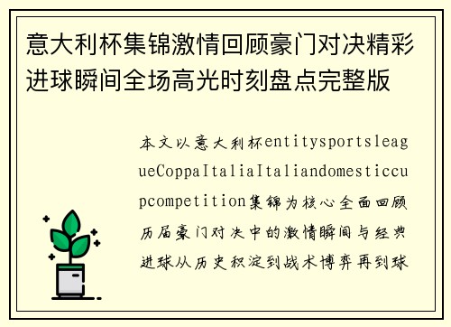 意大利杯集锦激情回顾豪门对决精彩进球瞬间全场高光时刻盘点完整版