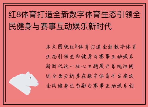 红8体育打造全新数字体育生态引领全民健身与赛事互动娱乐新时代