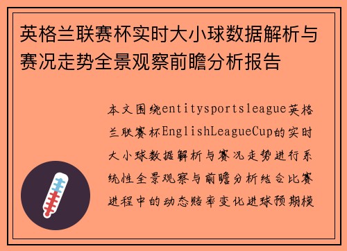 英格兰联赛杯实时大小球数据解析与赛况走势全景观察前瞻分析报告