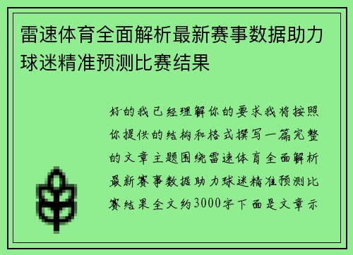 雷速体育全面解析最新赛事数据助力球迷精准预测比赛结果