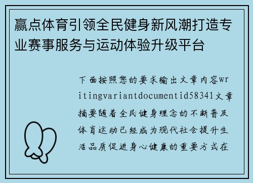 赢点体育引领全民健身新风潮打造专业赛事服务与运动体验升级平台