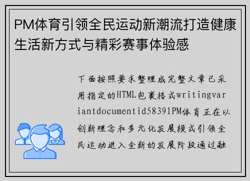 PM体育引领全民运动新潮流打造健康生活新方式与精彩赛事体验感