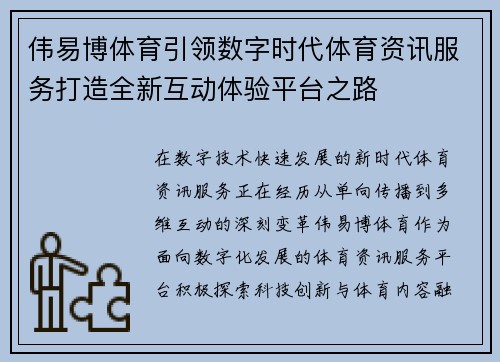 伟易博体育引领数字时代体育资讯服务打造全新互动体验平台之路