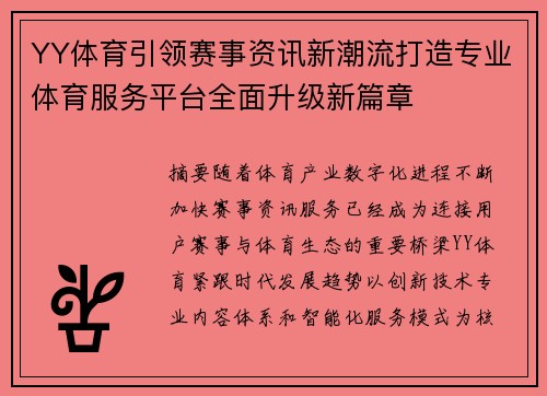 YY体育引领赛事资讯新潮流打造专业体育服务平台全面升级新篇章