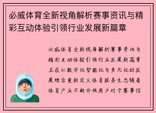 必威体育全新视角解析赛事资讯与精彩互动体验引领行业发展新篇章 必威体育全新视角解析赛事资讯与精彩互动体验引领行业发展新篇章