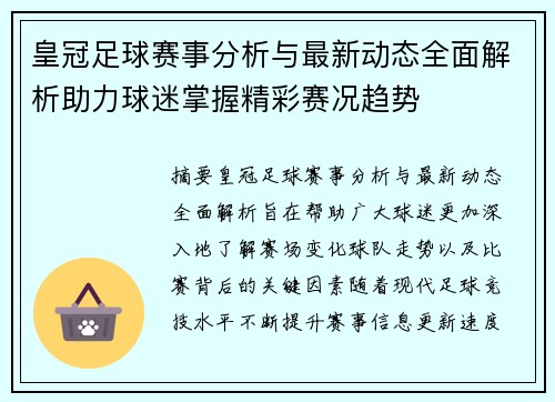 皇冠足球赛事分析与最新动态全面解析助力球迷掌握精彩赛况趋势