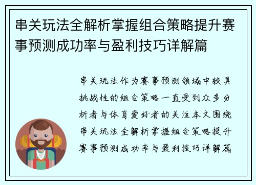 串关玩法全解析掌握组合策略提升赛事预测成功率与盈利技巧详解篇