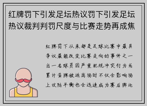 红牌罚下引发足坛热议罚下引发足坛热议裁判判罚尺度与比赛走势再成焦点各方持续关注 红牌罚下引发足坛热议罚下引发足坛热议裁判判罚尺度与比赛走势再成焦点各方持续关注