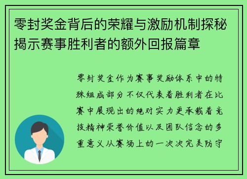 零封奖金背后的荣耀与激励机制探秘揭示赛事胜利者的额外回报篇章